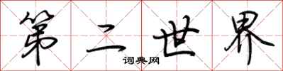荊霄鵬第二世界行書怎么寫