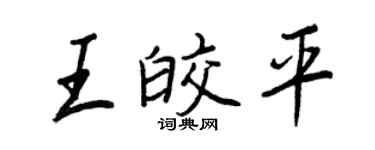 王正良王皎平行書個性簽名怎么寫