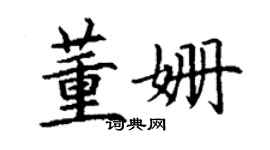 丁謙董姍楷書個性簽名怎么寫