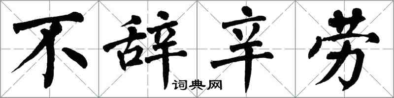 翁闓運不辭辛勞楷書怎么寫