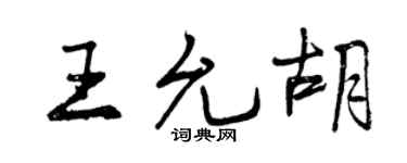 曾慶福王允胡行書個性簽名怎么寫