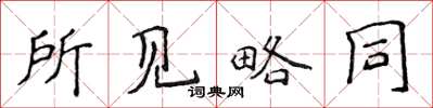 侯登峰所見略同楷書怎么寫