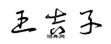 曾慶福王吉子草書個性簽名怎么寫