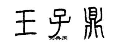 曾慶福王子鼎篆書個性簽名怎么寫