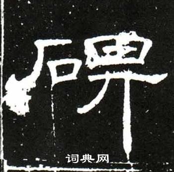 梁升卿唐御史台精舍碑中碑的寫法