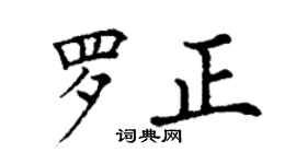 丁謙羅正楷書個性簽名怎么寫