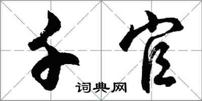 胡問遂千官行書怎么寫