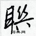 規楷書怎么寫好看_規硬筆楷書書法_規鋼筆楷書字帖