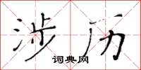黃華生涉歷楷書怎么寫