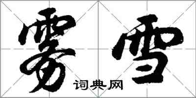 胡問遂霧雪行書怎么寫