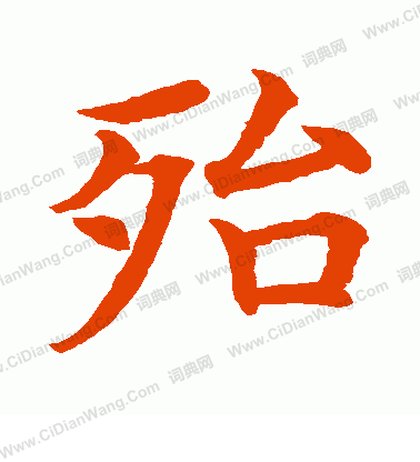 水島修三寫的殆