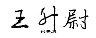 曾慶福王升尉行書個性簽名怎么寫