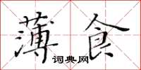 黃華生薄食楷書怎么寫