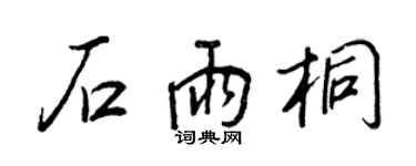 王正良石雨桐行書個性簽名怎么寫