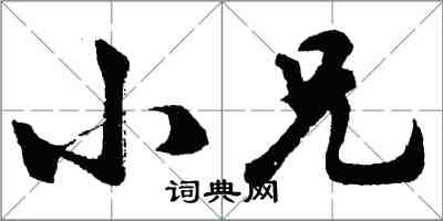 胡問遂小兄行書怎么寫