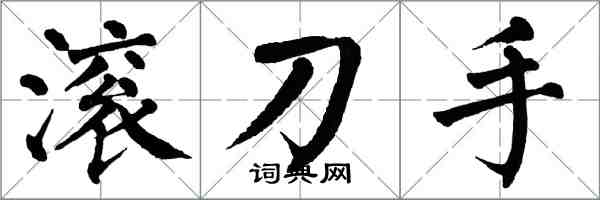 翁闓運滾刀手楷書怎么寫