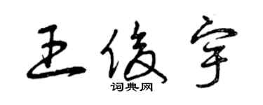 曾慶福王俊宇草書個性簽名怎么寫