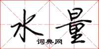 荊霄鵬水量行書怎么寫