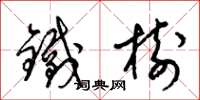 梁錦英鐵樹草書怎么寫