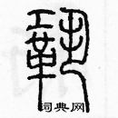 余巨力寫的硬筆篆書鞏