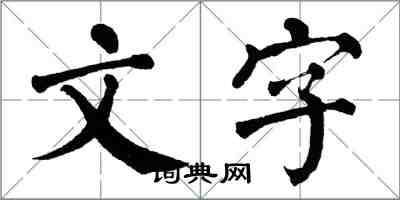 翁闓運文字楷書怎么寫