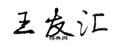 曾慶福王友匯行書個性簽名怎么寫