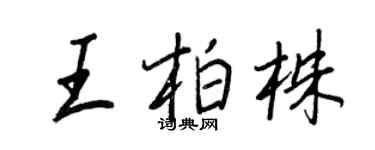 王正良王柏株行書個性簽名怎么寫