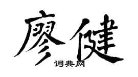 翁闓運廖健楷書個性簽名怎么寫