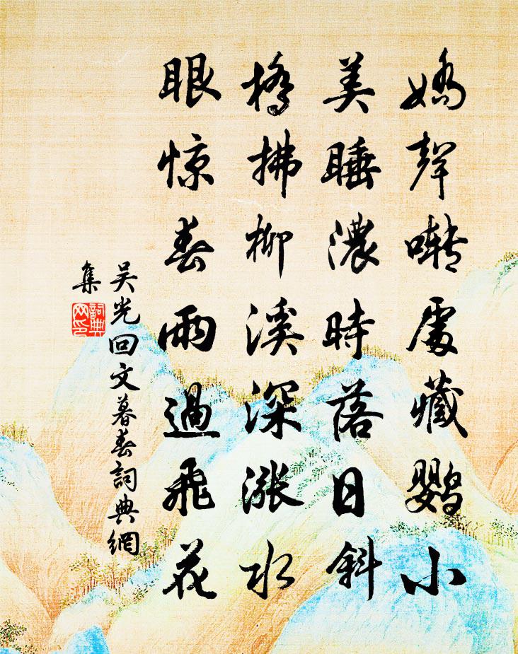 吳光回文暮春書法作品欣賞