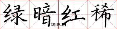 丁謙綠暗紅稀楷書怎么寫
