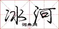 龐中華冰河行書怎么寫