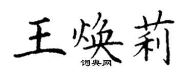 丁謙王煥莉楷書個性簽名怎么寫
