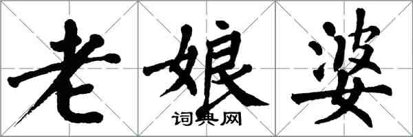 翁闓運老娘婆楷書怎么寫