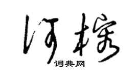 曾慶福何榕草書個性簽名怎么寫
