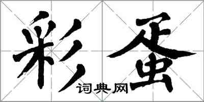 翁闓運彩蛋楷書怎么寫