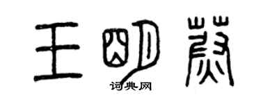 曾慶福王明蔚篆書個性簽名怎么寫