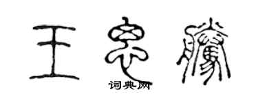 陳聲遠王思騰篆書個性簽名怎么寫