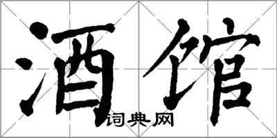 翁闓運酒館楷書怎么寫