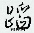餶隸書怎么寫好看_餶硬筆隸書書法_餶鋼筆隸書字帖