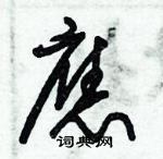 朱錫榮寫的硬筆草書應