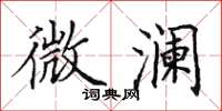 田英章微瀾楷書怎么寫