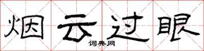 曾慶福煙雲過眼隸書怎么寫