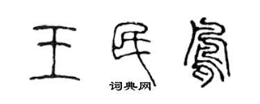 陳聲遠王民鳳篆書個性簽名怎么寫