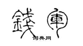 陳聲遠錢軍篆書個性簽名怎么寫