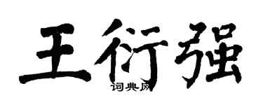 翁闓運王衍強楷書個性簽名怎么寫