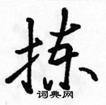 駱恆光寫的硬筆行書揀