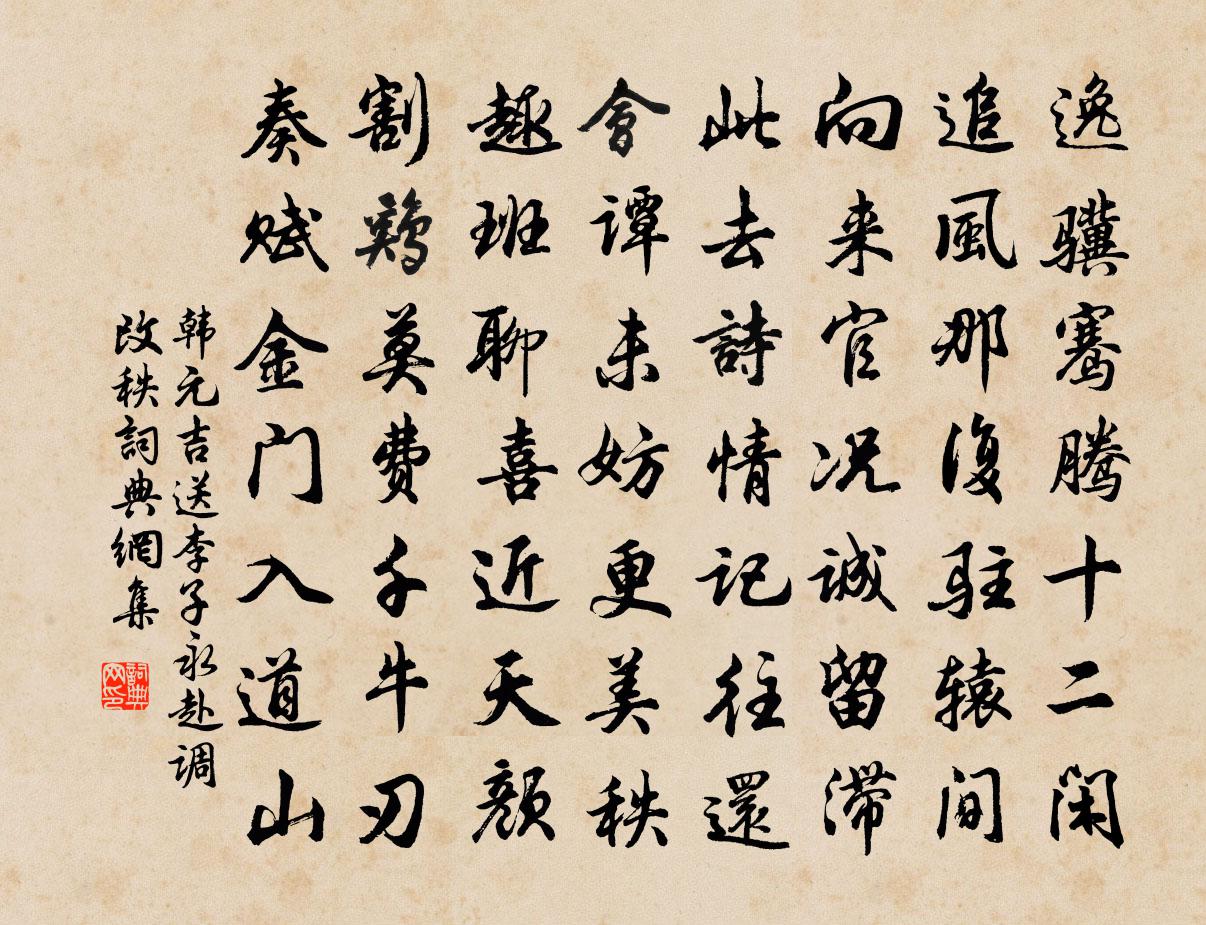 韓元吉送李子永赴調改秩書法作品欣賞