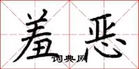 荊霄鵬羞惡楷書怎么寫