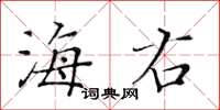 黃華生海右楷書怎么寫