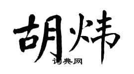 翁闓運胡煒楷書個性簽名怎么寫